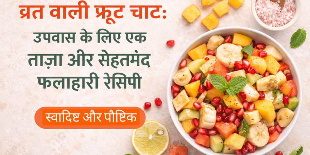 व्रत वाली फ्रूट चाट