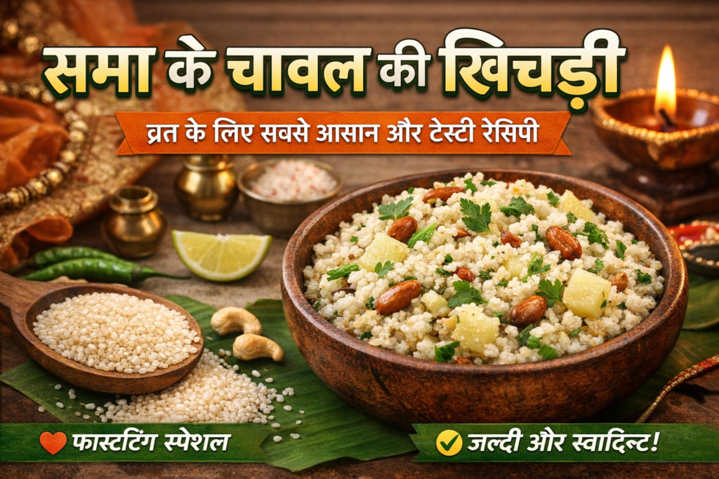 समा के चावल की खिचड़ी