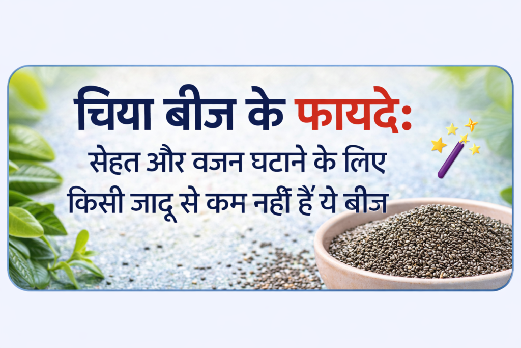 चिया बीज के फायदे